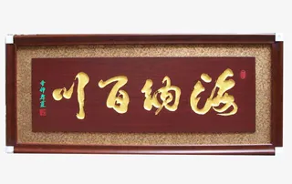 海纳百川红色实木边框公司牌匾免抠