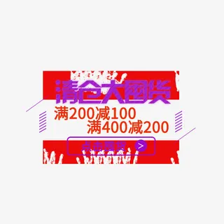 清仓大囤货免抠