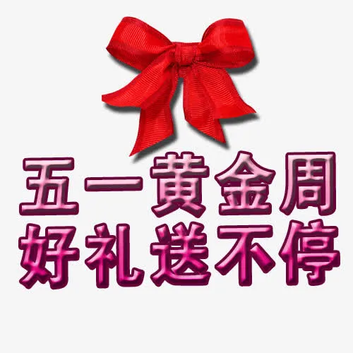 五一劳动节旅游免抠