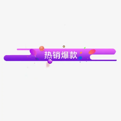 热销爆款免抠