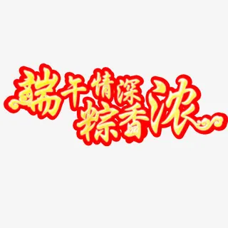 端午情深浓免抠