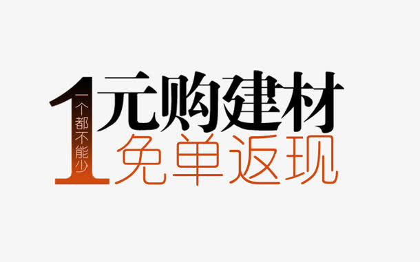 淘宝建材免单返现banner