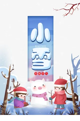 冬季小雪手绘人物雪人树枝二十四节气免抠