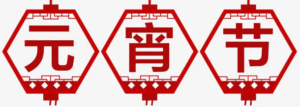 元宵节红灯笼字体免抠