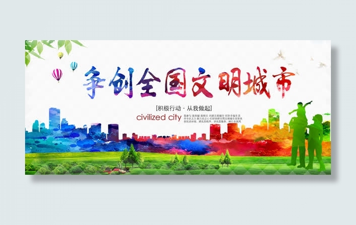 争创全国文明城市创建展板设计免抠