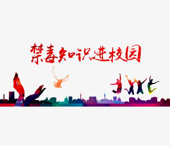 禁毒知识免抠