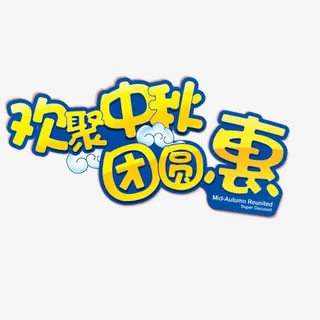 中秋节高清多图层素材  欢聚中免抠