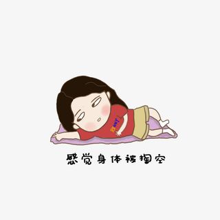卡通躺在地上感觉身体被掏空的女免抠