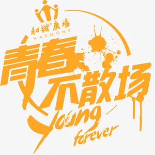 青春不散场墨迹艺术字体免抠