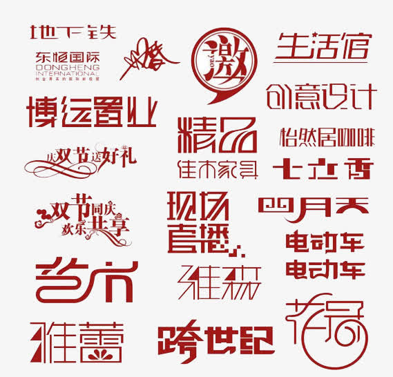 艺术字元素免抠