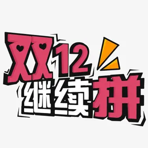 双1212继续拼字体免抠字体元素