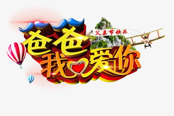 父亲节免抠