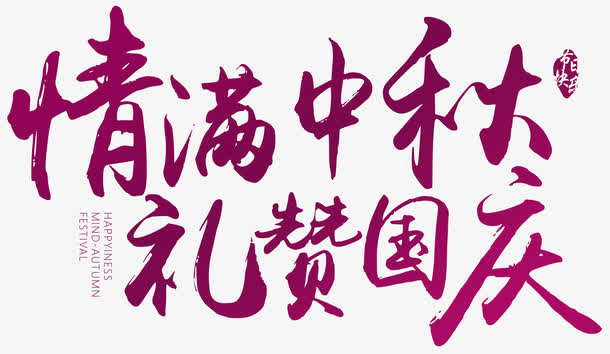 情满中秋礼赞国庆艺术字免抠