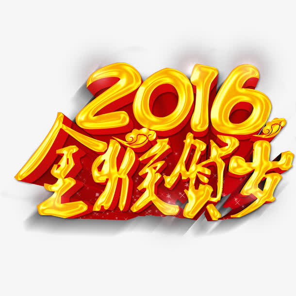 2016金猴贺岁免抠