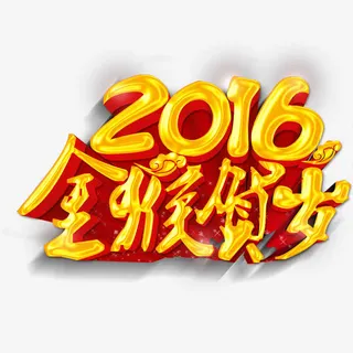 2016金猴贺岁免抠