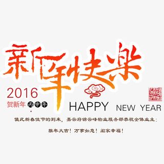 新年快乐免抠