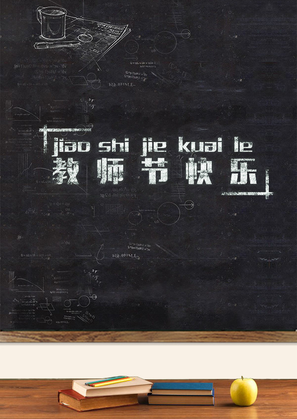 黑板上书写教师节快乐免抠