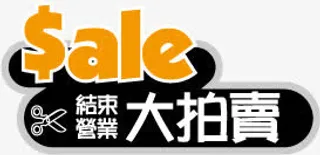 商场POP字体矢量标志免抠