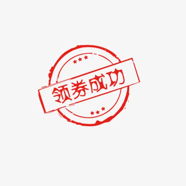 领卷成功免抠