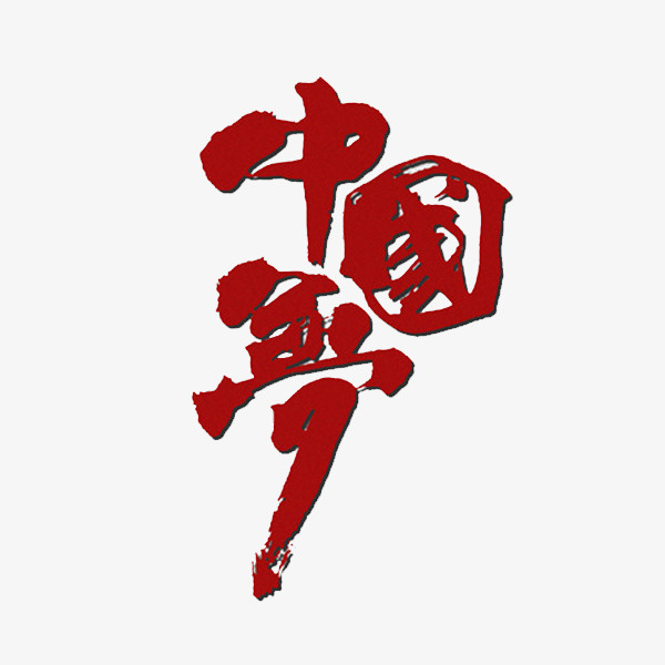 红色中国梦免抠