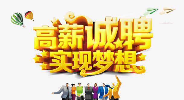 高薪诚聘免抠
