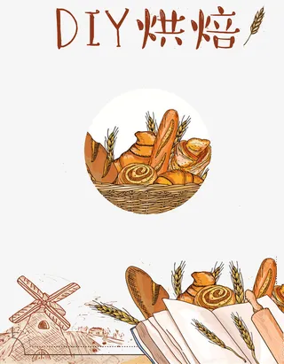 DIY烘焙海报免抠