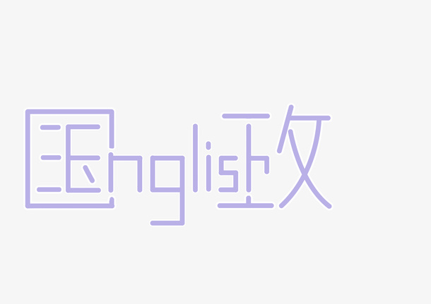 中英文结合的国政字免抠