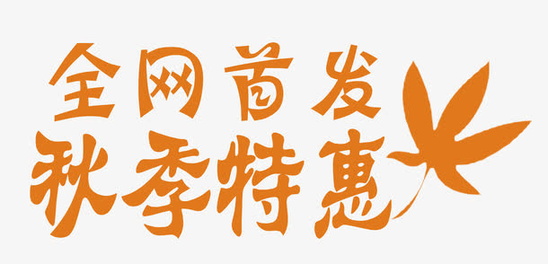 秋季特惠全网首发免抠
