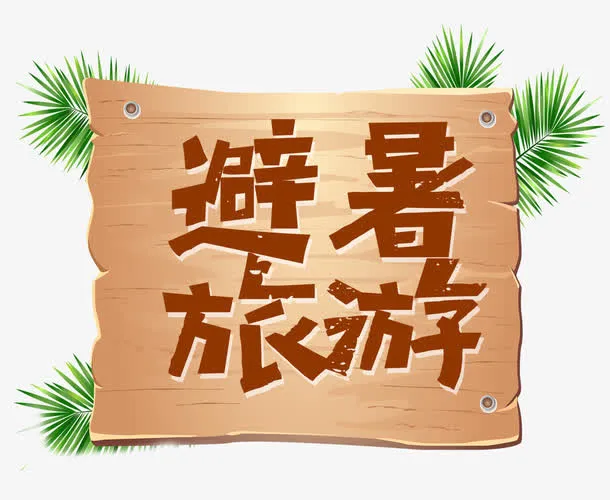 避暑旅游免抠