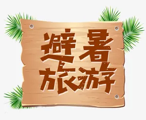 避暑旅游免抠
