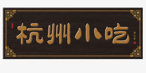 杭州小吃免抠