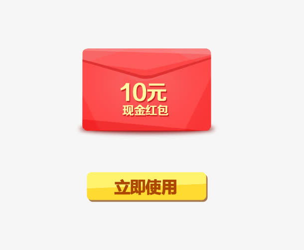 10元现金红包免抠