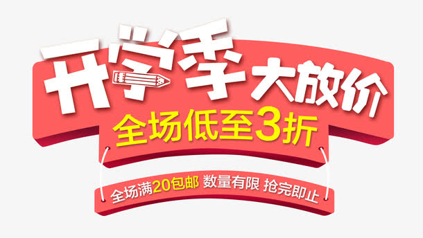 开学季大放价 艺术字免抠