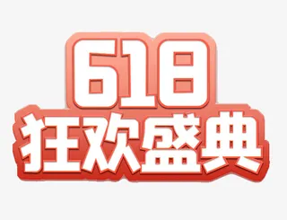 618字体设计年中大促购物狂欢节免抠