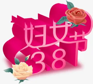38妇女节免抠