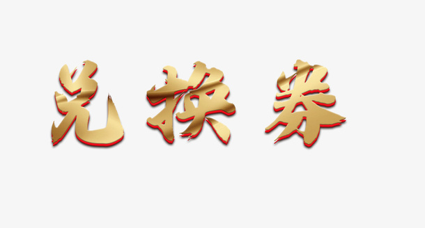 兑换劵，礼品卷免抠
