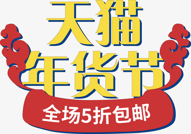 国潮年货节元素11免抠