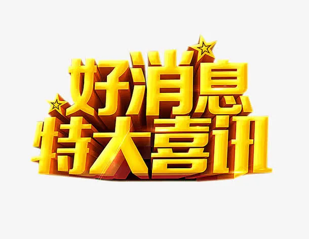 好消息 特大喜讯免抠