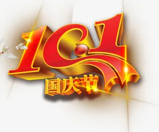 十一国庆艺术字免抠