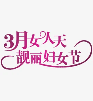 38妇女节节日素材免抠