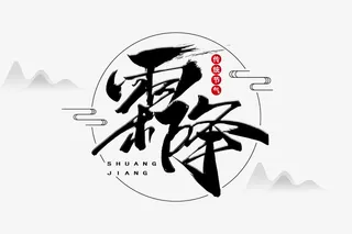 霜降毛笔字体免抠