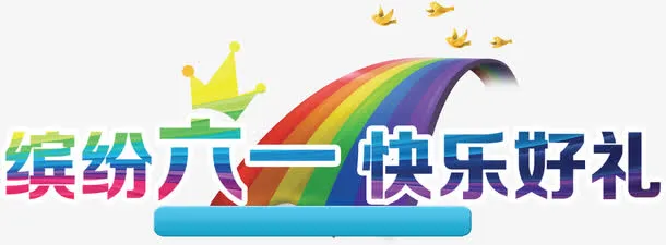缤纷61促销活动主题背景