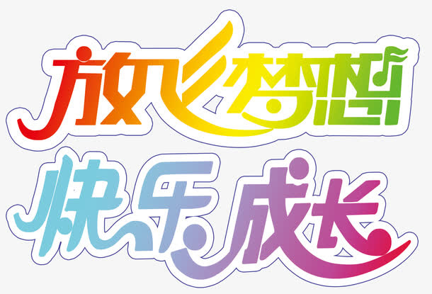 彩色快乐成长艺术字矢量图免抠