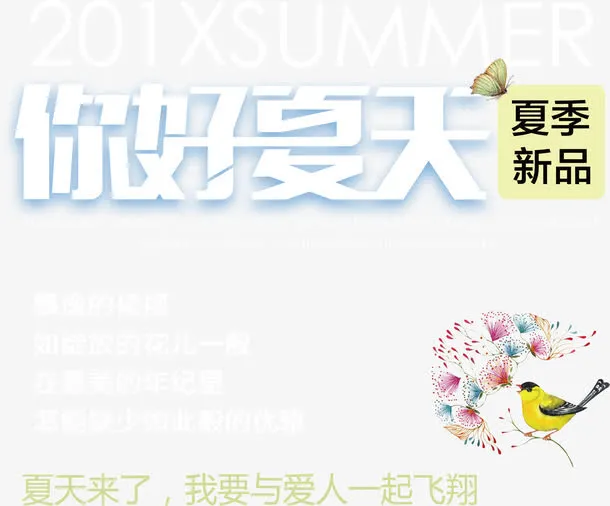 你好夏天新品主题艺术字免抠
