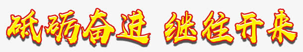 砥砺奋进继往开来十九大主题免抠
