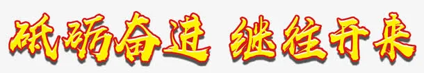 砥砺奋进继往开来十九大主题免抠