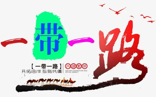 一带一路免抠艺术字下载免抠