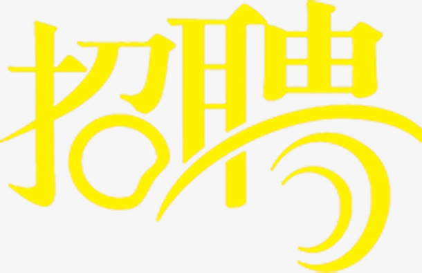 黄色招聘艺术字招聘免抠