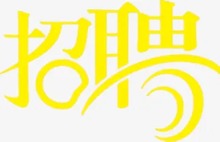黄色招聘艺术字招聘免抠