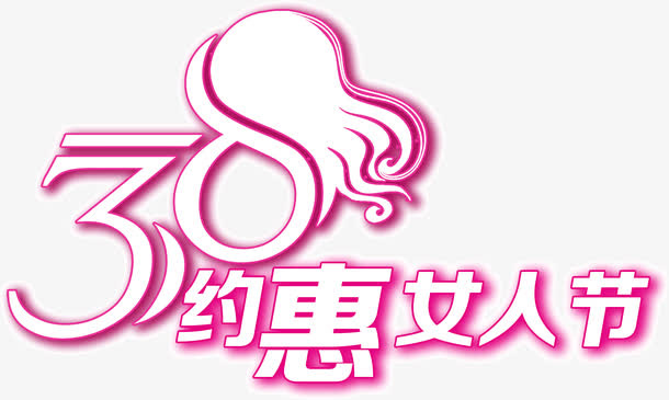 约惠女人节免抠